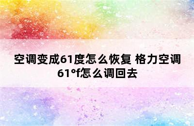 空调变成61度怎么恢复 格力空调61°f怎么调回去